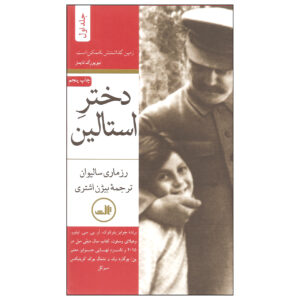 Stalin’s Daughter Book by Rosemary Sullivan (Farsi) 2 Vols.