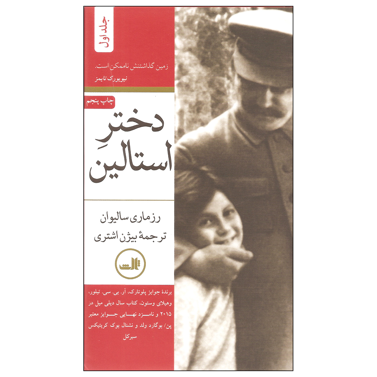 Stalin’s Daughter Book by Rosemary Sullivan (Farsi) 2 Vols.