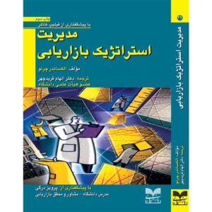Strategic Marketing Management by Alexander Chernev (Farsi)