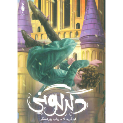 Switch Novel by Ingrid Law (Farsi)
