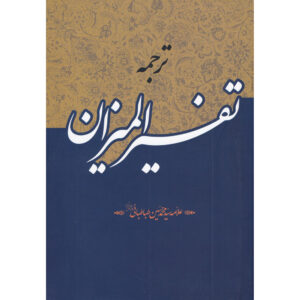 Tafsir al-Mizan Muhammad Husayn Tabataba’i (Allamah Tabatabai) 40 Vols.