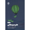 The Art of Insubordination by Todd Kashdan (Farsi)
