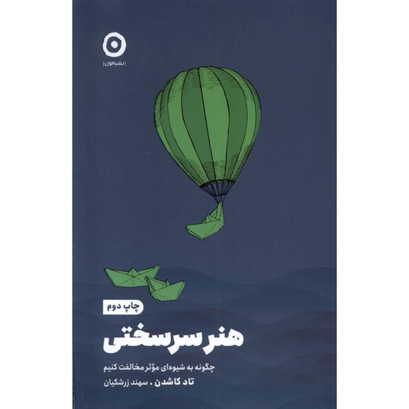 The Art of Insubordination by Todd Kashdan (Farsi)
