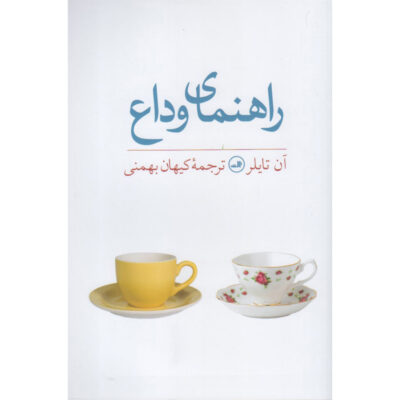 The Beginner's Goodbye Novel by Anne Tyler (Farsi)