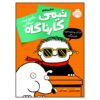 The Book You're Not Supposed to Have Stephan Pastis (Farsi)