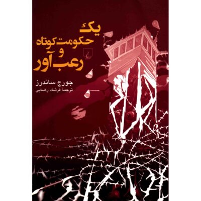 The Brief and Frightening Reign of Phil by George Saunders (Farsi)