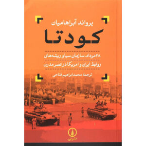 Iran History Book – The Coup by Ervand Abrahamian