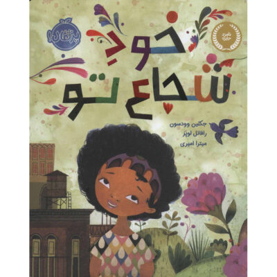 The Day You Begin Book by Jacqueline Woodson (Farsi)