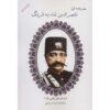 The First Travelogue of Naser al-Din Shah to Farang