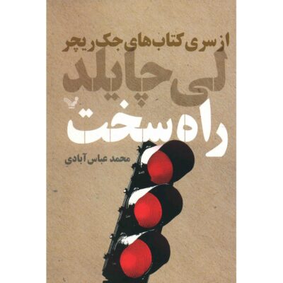The Hard Way Novel by Lee Child (Farsi)