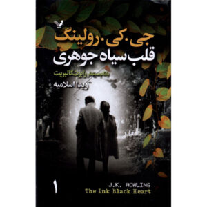 The Ink Black Heart Novel by J. K. Rowling (Farsi) 2 Vols.