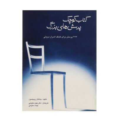 The Little Book of Big Questions by Jonathan Robinson (Farsi) Pocket-Sized