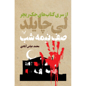The Midnight Line Novel by Lee Child (Farsi)