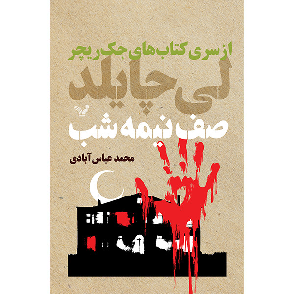 The Midnight Line Novel by Lee Child (Farsi)