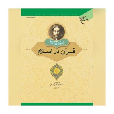 The Qurʻan in Islam Muhammad Husayn Tabataba'i (Allamah Tabatabai)