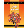 The Real Rules Book by Barbara De Angelis (Farsi)