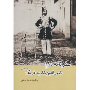 The Second Travelogue of Naser al-Din Shah to Farang