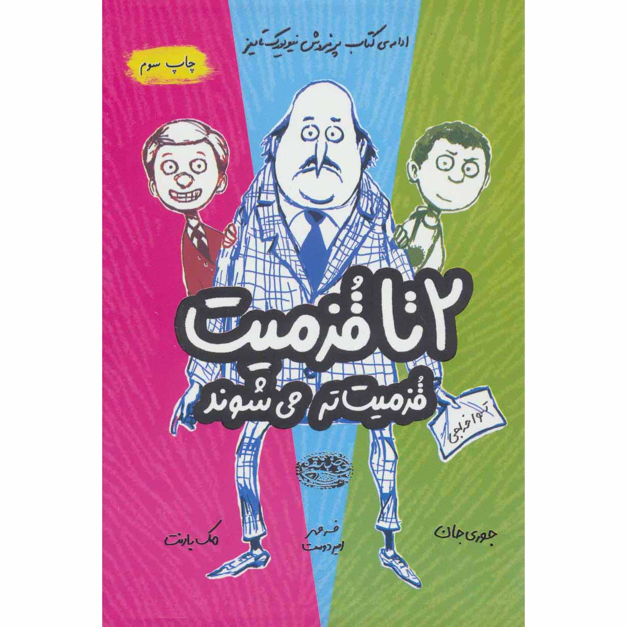 The Terrible Two Get Worse by Jory John and Mac Barnett (Farsi)