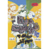 The Terrible Two Go Wild by Jory John and Mac Barnett (Farsi)