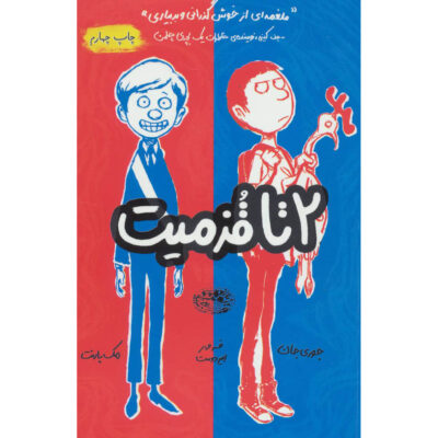The Terrible Two by Jory John and Mac Barnett (Farsi)