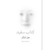 The White Book Novel by Han Kang (Farsi)