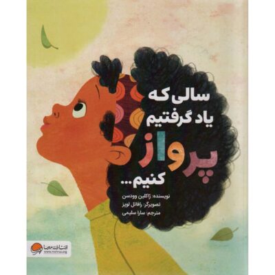 The Year We Learned to Fly by Jacqueline Woodson (Farsi)