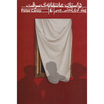 Theft: A Love Story Novel by Peter Carey (Farsi)