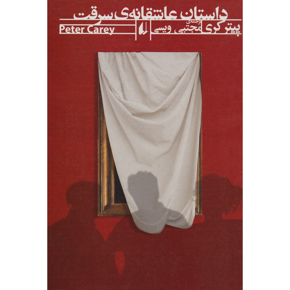 Theft: A Love Story Novel by Peter Carey (Farsi)
