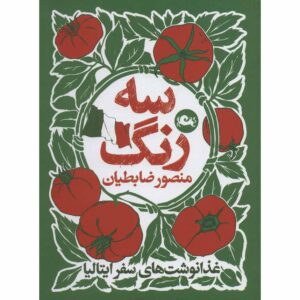 Three Color Book by Mansour Zabetian