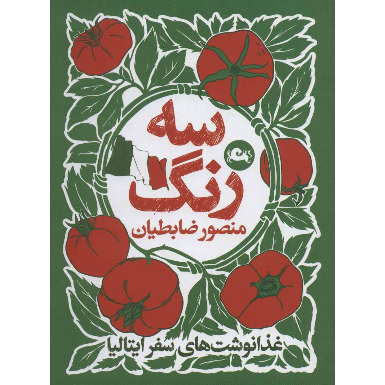 Three Color Book by Mansour Zabetian