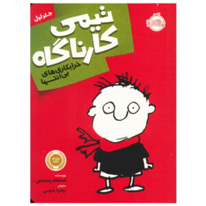 Timmy Failure: Mistakes Were Made Stephan Pastis (Farsi)