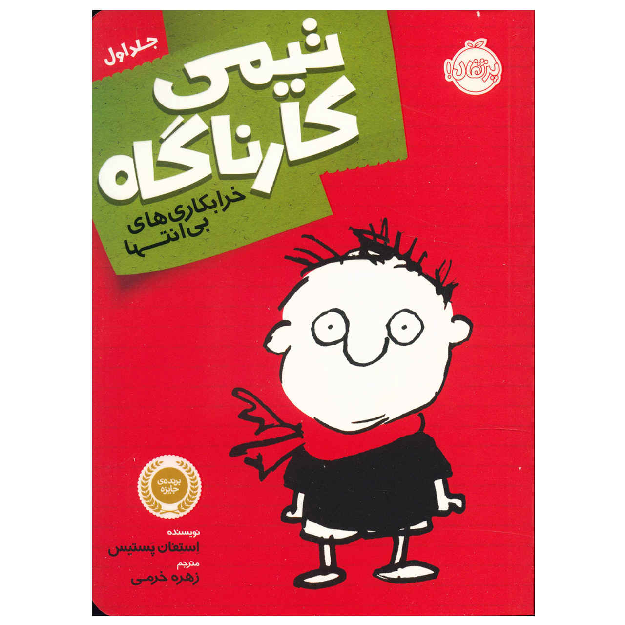 Timmy Failure: Mistakes Were Made Stephan Pastis (Farsi)