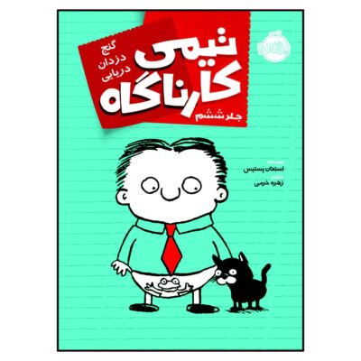 Timmy Failure: The Cat Stole My Pants Book (Farsi)