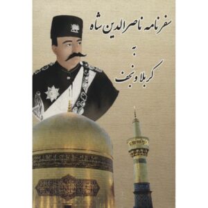 Travelogue of Naser al-Din Shah to Karbala and Najaf