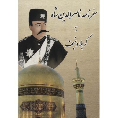 Travelogue of Naser al-Din Shah to Karbala and Najaf