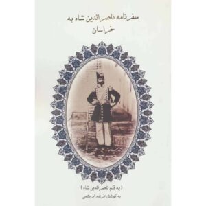 Travelogue of Naser al-Din Shah to Khorasan