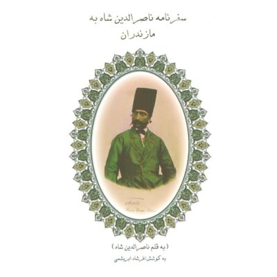 Travelogue of Naser al-Din Shah to Mazandaran