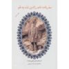 Travelogue of Naser al-Din Shah to Qom