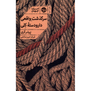 True History of the Kelly Gang by Peter Carey (Farsi)