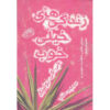 Very Good Lives Book by J. K. Rowling (Farsi)