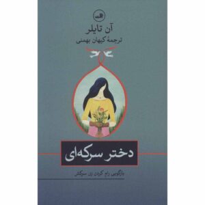 Vinegar Girl Novel by Anne Tyler (Farsi)