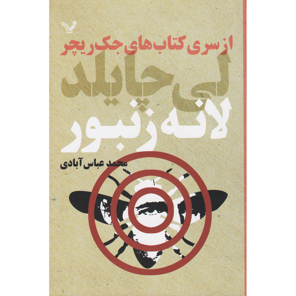 Worth Dying For Book by Lee Child (Farsi)