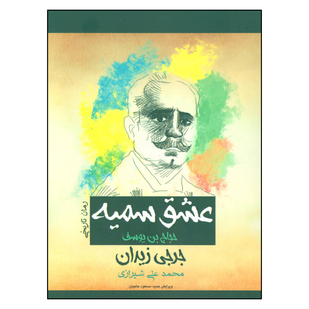 Al-Hajjaj ibn Yusuf Novel by Jurji Zaydan (Farsi)