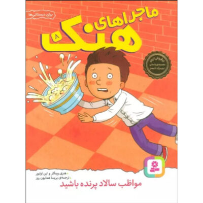 Always Watch Out for the Flying Potato Salad! Book (Farsi)