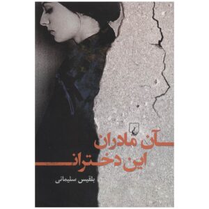 An Madaran, In Dokhtaran by Belgheis Soleimani
