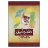 Armansura al-Misriyya Novel by Jurji Zaydan (Farsi)
