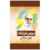 Arus Farghana Novel by Jurji Zaydan (Farsi)