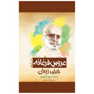 Arus Farghana Novel by Jurji Zaydan (Farsi)