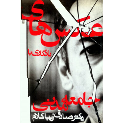 Ax haye Yadegari ba Jame'e-ye Madani by Sadegh Zibakalam