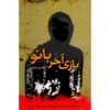 Bazi-e Akhar-e Banoo by Belgheis Soleimani